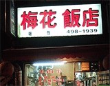 매화반점 이미지